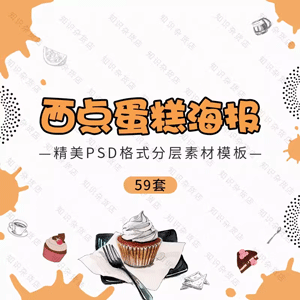 西点蛋糕烘焙店促销宣传海报展板PSD素材源文件生日蛋糕面包创意