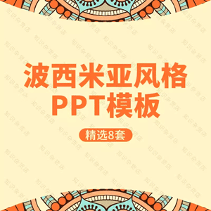 波西米亚风格PPT模板复古花纹多色彩条纹背景素材简约动态幻灯片