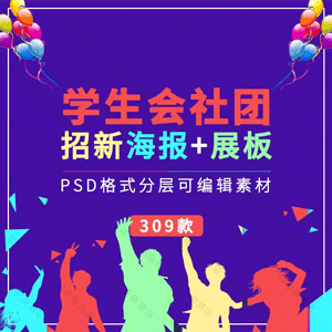 学校学院迎新学生会社团协会招新海报展板纳新活动宣传单PSD模板