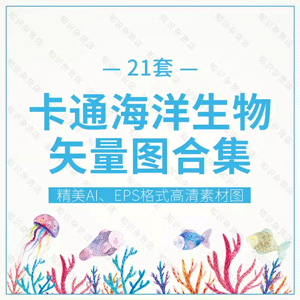 卡通手绘海洋生物AI矢量图合集鲨鱼螃蟹海藻珊瑚章鱼乌龟创意图片