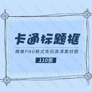 卡通手绘文字标题框PNG免扣设计素材海报手抄小报PPT插画装饰