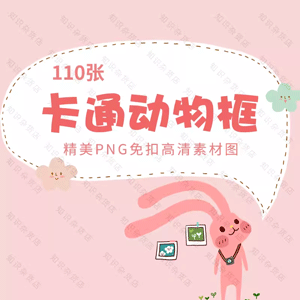 手绘卡通动物文字边框PNG免扣图片手抄小报PPT插画装饰设计素材