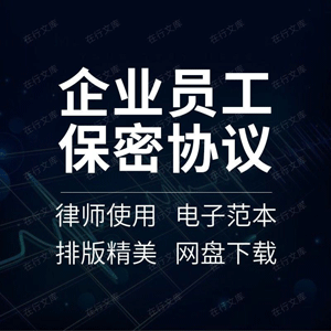 职工保密合同协议书公司员工岗位商业秘密知识产权归属竞业限制