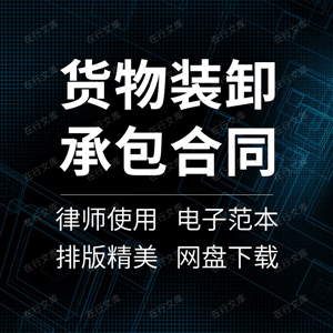 货物装卸承包合同协议书物品仓储搬运业务任务经营范本模板