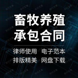 畜牧养殖承包合同协议书经营奶牛养殖场租赁流转养猪范本样本模板