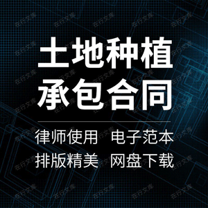 土地种植合同协议书承包农村农田蔬菜水稻农副业范本样本模板方案