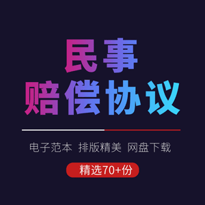 民事赔偿合同协议书打架斗殴交通事故意外伤害医疗赔偿