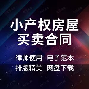 小产权房屋买卖合同协议书集体单位个人二手交易转让范本