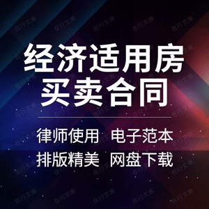 经济适用房合同协议书买卖保障性住房廉租房屋转让范本模板