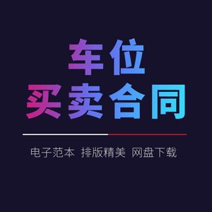 个人二手车位开发商停车位车库转让购买出售买卖合同协议模板范本