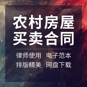 农村房屋买卖合同协议书集体个人宅基地自建房转让出售范本样本