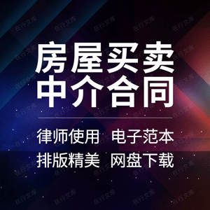 房屋买卖中介合同协议书房地产中介公司二手房个人模板范本样本