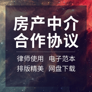 房产中介合作合同协议书物业房屋写字楼中介渠道销售范本模板