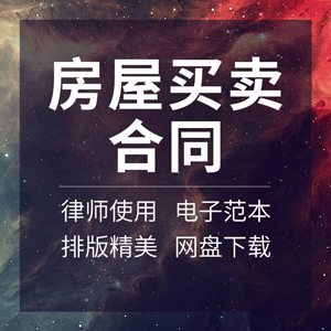 房屋买卖合同协议书个人二手房屋买卖购房转让范本word模板