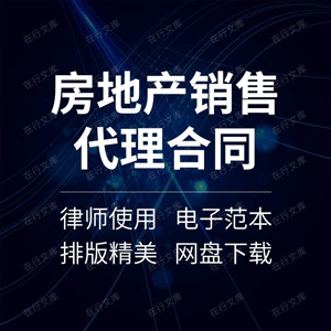 房地产销售代理合同协议书项目策划营销委托销售范本样本模板