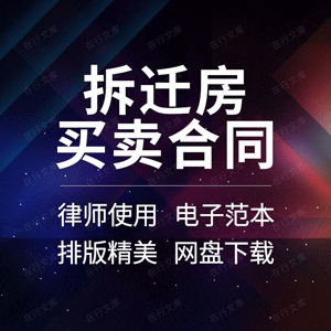 拆迁房买卖合同协议书安置个人房屋小产权房屋转让范本样本模板