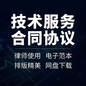 技术服务合同协议书IT软件信息网络项目产品咨询实施范本模板