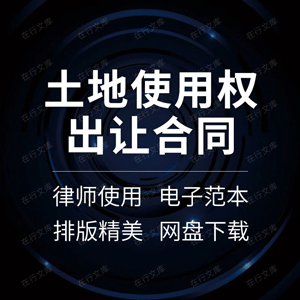 土地使用权出让合同协议书国有土地集体建设用地企业范本模板