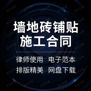 墙地砖铺贴施工合同协议书建筑室内装饰修墙面地板瓷砖分承包