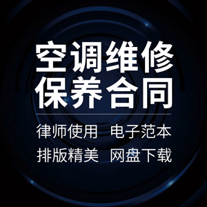 空调维修保养合同协议书家庭办公楼商场中央清洗维保范本年度日常