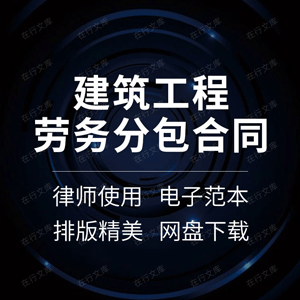 建筑工程劳务分包合同协议书建设房建土建道路施工承包范本样本