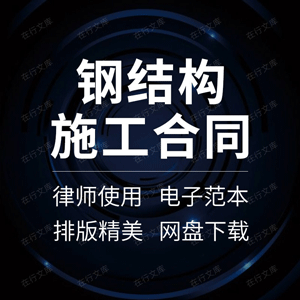 钢结构施工合同协议书建筑屋面厂房彩钢加工制作安装工程劳务承包