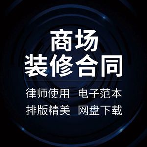 商场装修合同协议书百货步行街商业广场超市卖场装饰工程承包范本