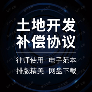 土地开发补偿合同协议书集体山林树木征地征收占地坟墓拆迁赔偿