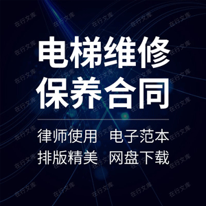 电梯维修保养合同协议书商场公司小区电扶梯施工升降日常维护范本