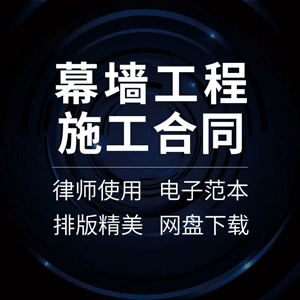 幕墙工程施工合同协议书建筑玻璃石材钢结构外墙干挂工程承包范本