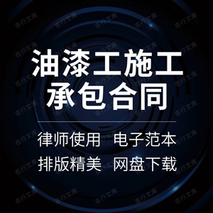 油漆工施工承包合同协议书建筑装修内外墙粉刷班组范本样本涂料