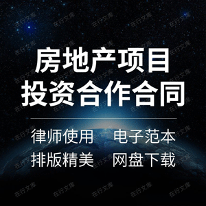 房地产城市建设产业园开发建筑工程项目投资合作合同协议范本模板