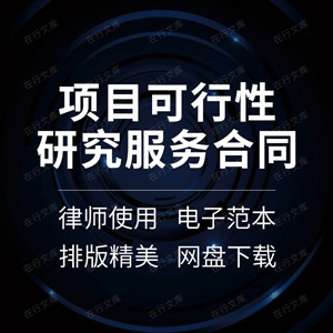 项目可行性研究服务合同协议书建设建筑房产道路工程报告编制委托