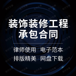 装饰装修工程承包合同建筑住宅装潢施工劳务工装协议范本样本模板