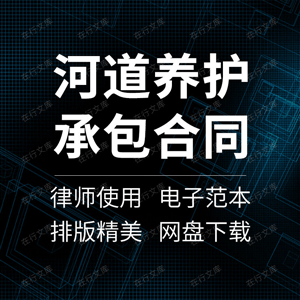 河道养护承包合同协议书水库保洁清淤治理改造管理范本样本模板