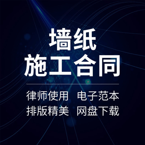 建筑室内装饰修墙壁纸布供货铺贴施工工程承包分包合同协议书范本