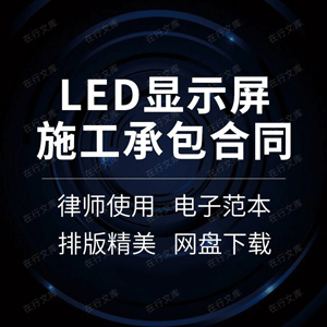 户外LED电子显示屏大屏幕亮化工程制作安装施工承包揽合同协议书