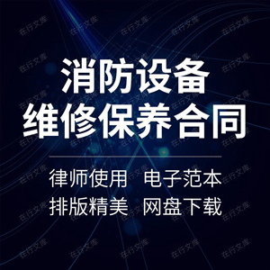 建筑商场酒店消防工程自动灭火设备报警系统器维修保养合同协议书