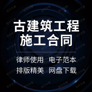 仿古建筑改造装饰古建筑修缮保护工程施工承包合同协议模板范本