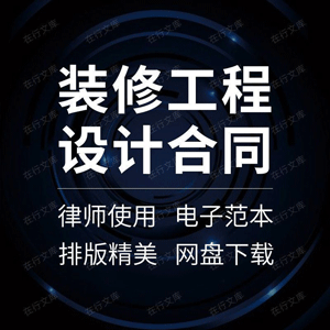 装修工程设计合同协议书建筑装饰酒店办公楼室内委托范本样本模板