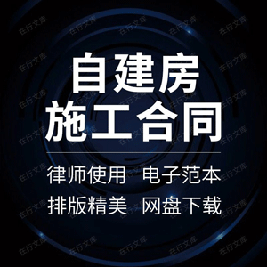 自建房施工合同协议书农村个人私人家庭屋建筑工程承包范本模板