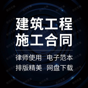 建筑工程施工合同协议书建设项目承包总包范本样本模板方案