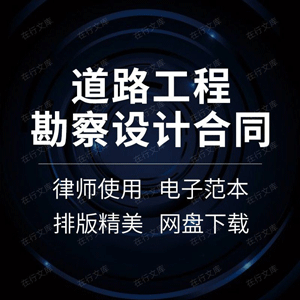 道路工程勘察设计合同协议书公路桥梁建设加固委托编制服务范本