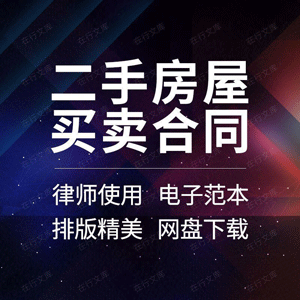 二手房屋买卖合同协议书个人房产转让范本模板样本中介