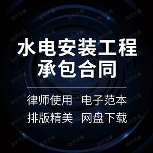 水电安装工程承包合同协议书家庭建筑装饰装修施工分包范本模板