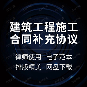 建设工程施工合同补充协议书建筑承包范本模板工程量条款增加补充