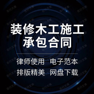 装修木工施工承包合同协议书建筑工程房屋班组劳务分包范本模板