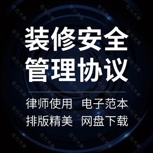 装修安全管理合同协议书家庭室内房屋装饰装潢施工工程责任范本