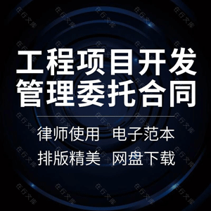 工程项目开发管理委托合同协议书房地产建设建筑经营服务代建范本