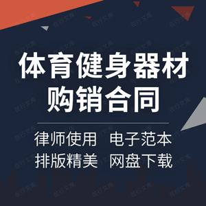 体育健身器材购销合同协议书设备游乐设施采购买卖订购供货安装